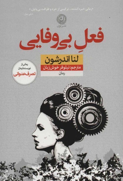فعل بی وفایی
