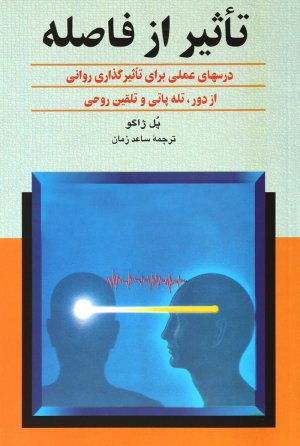 تاثیر از فاصله: درس های عملی برای تاثیرگذاری روانی از دور، تله پاتی و تلقین روحی