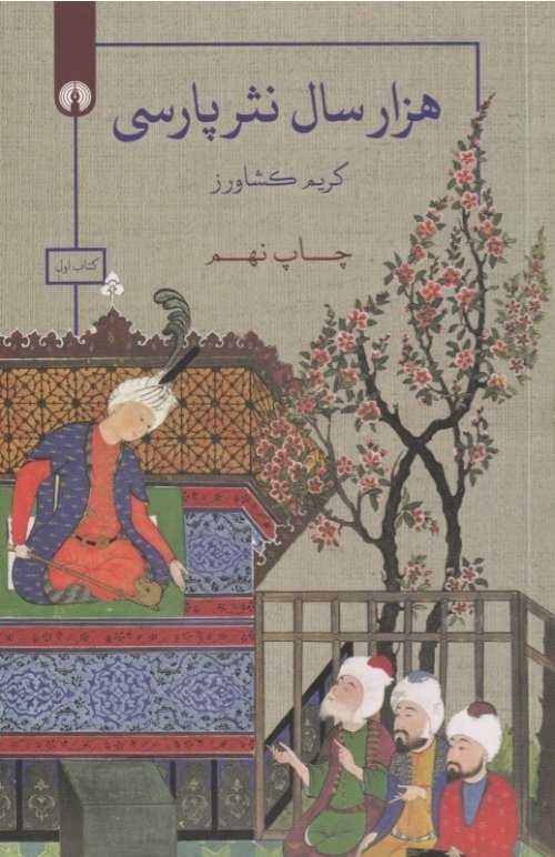هزار سال نثر پارسی دوره 3جلدی