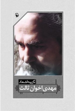 گزینه اشعار مهدی اخوان ثالث قطع جیبی