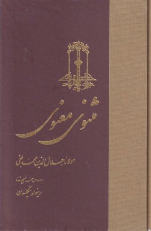 مثنوی معنوی: تک جلدی