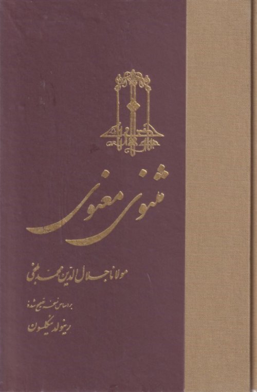 مثنوی معنوی: تک جلدی