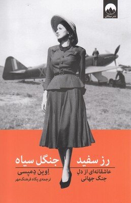 رز سفید، جنگل سیاه