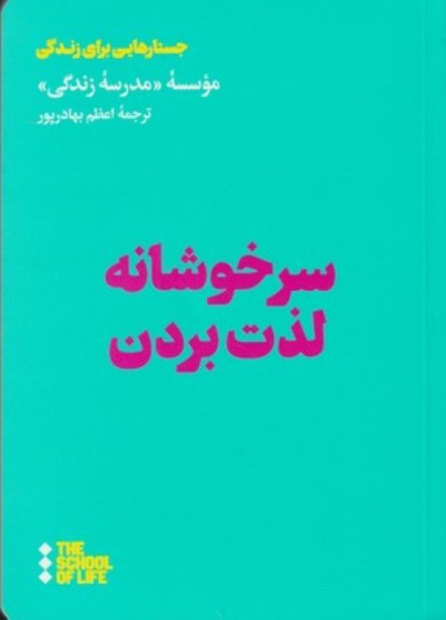 سرخوشانه لذت بردن