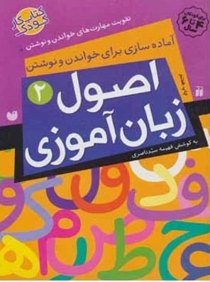 اصول زبان آموزی جلد2: آماده سازی برای خواندن و نوشتن