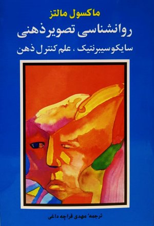 روانشناسی تصویر ذهنی: سایکو سیبرنتیک، علم کنترل ذهن