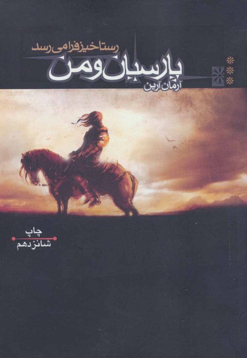پارسیان و من جلد 3: رستاخیز فرا می رسد
