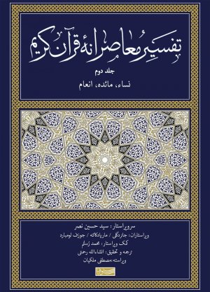 تفسیر معاصرانه قرآن کریم: جلد دوم - نساء، مائده، انعام
