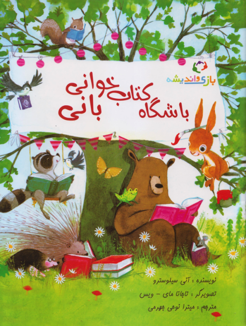 باشگاه کتابخوانی بانی