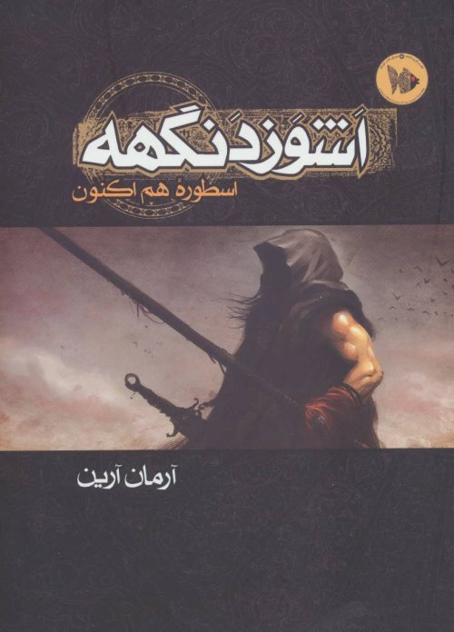 اشوزدنگهه جلد 1: اسطوره هم اکنون