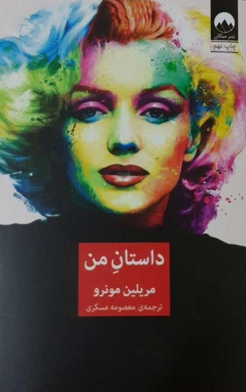 داستان من