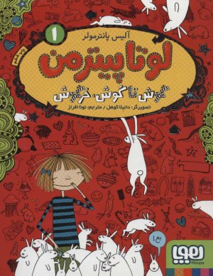 لوتا پیترمن جلد 1 گوش تا گوش خرگوش