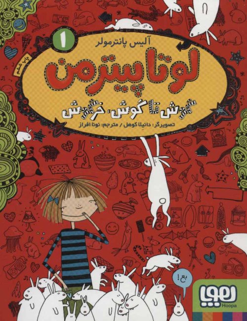 لوتا پیترمن جلد 1 گوش تا گوش خرگوش