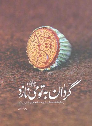 گردان به تو می نازد: زندگینامه داستانی شهید مدافع حرم قدیر سرلک