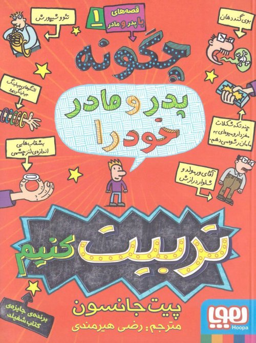 قصه های با پدر و مادر جلد 1 چگونه پدر و مادر خود را تربیت کنیم