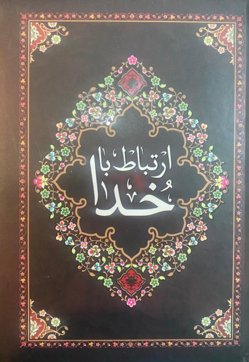 ارتباط با خدا: قطع جیبی - نشر یادمان فلسفی