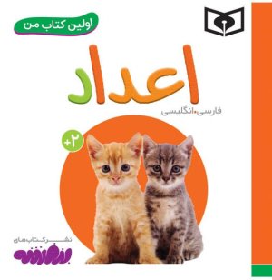 اولین کتاب های من: اعداد