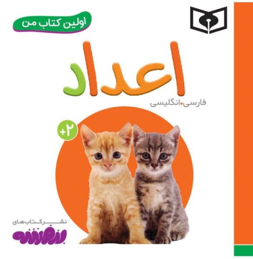 اولین کتاب های من: اعداد
