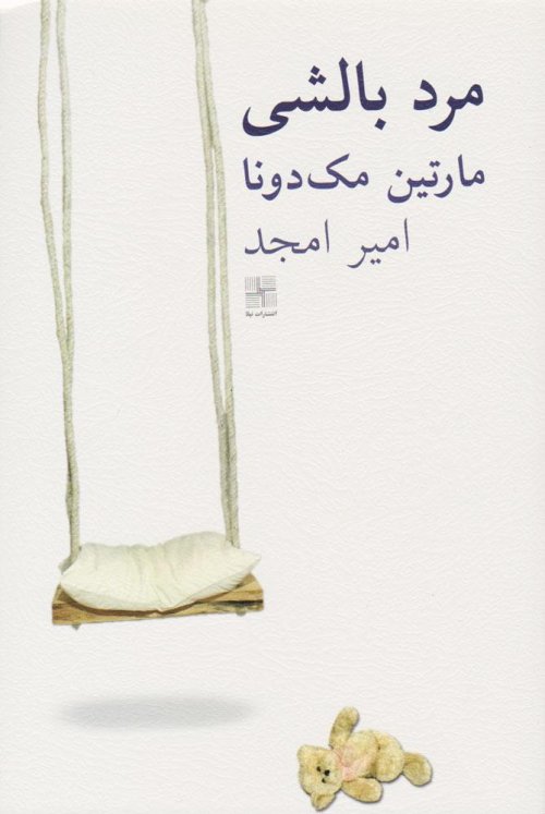 مرد بالشی