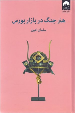 هنر جنگ در بازار بورس
