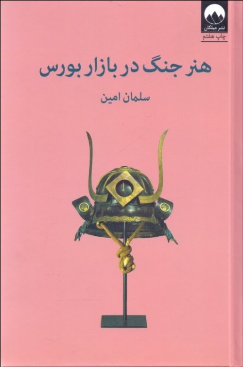 هنر جنگ در بازار بورس