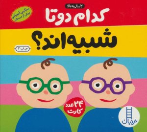 کدام دو تا شبیه اند؟