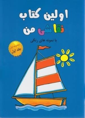 اولین کتاب نقاشی من مجموعه اول جلد 1