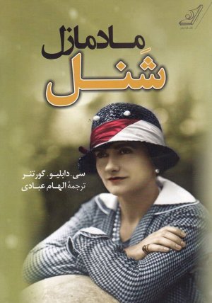 مادمازل شنل