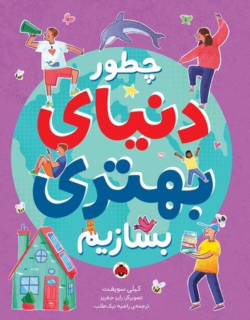 چطور دنیای بهتری بسازیم