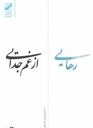 رهایی از غم جدایی
