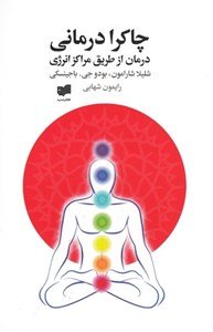 مجموعه کتاب های لوتوس: چاکرا درمانی (درمان از طریق مراکز انرژی)
