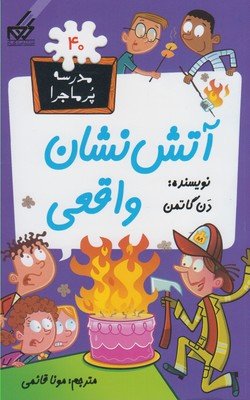مدرسه پر ماجرا جلد 40: آتش نشان واقعی