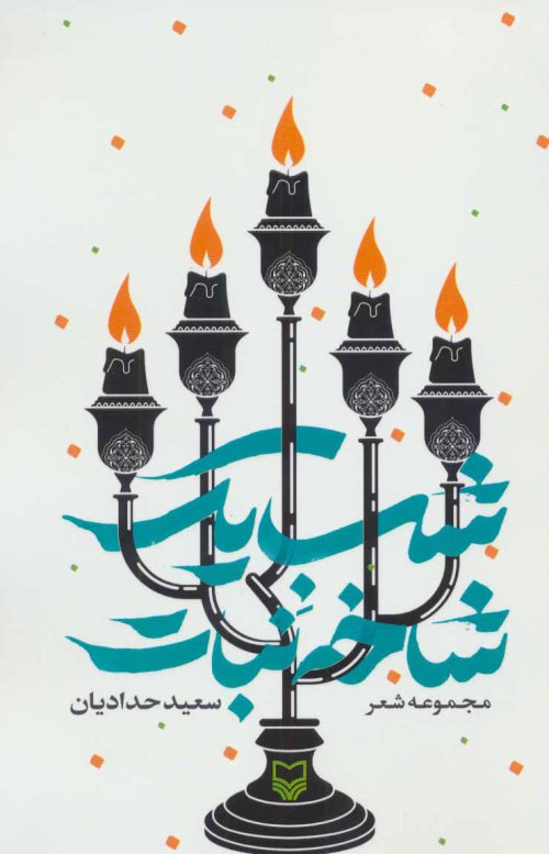 شب یک شاخه نبات