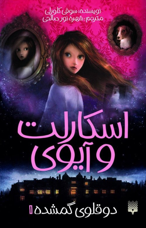 اسکارلت و آیوی جلد 1: دوقلوی گمشده