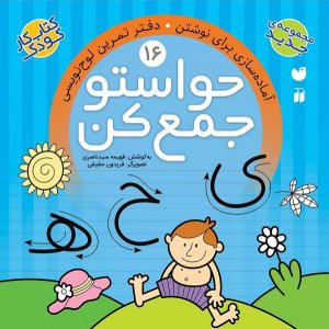 حواستو جمع کن جلد 16: آماده سازی برای نوشتن - دفتر تمرین لوح نویسی