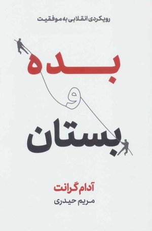 بده و بستان: رویکرد انقلابی به موفقیت