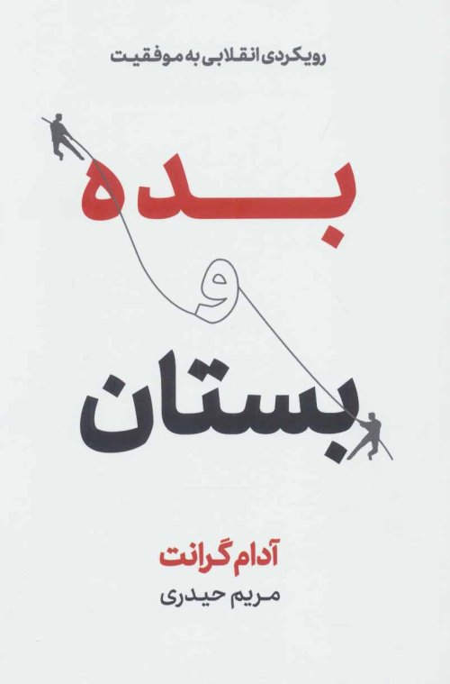 بده و بستان: رویکرد انقلابی به موفقیت