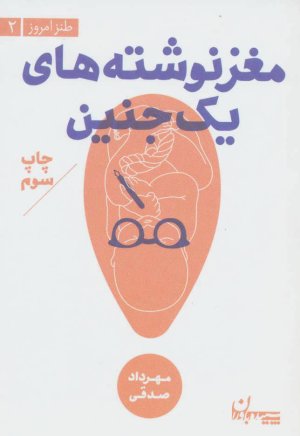 مغزنوشته های یک جنین