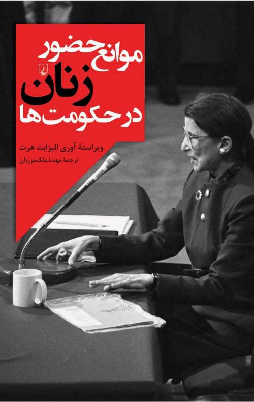 دیدگاه های جهانی: موانع حضور زنان در حکومت ها