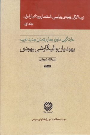 زرسالاران یهودی و پارسی استعمار بریتانیا و ایران دوره 5 جلدی
