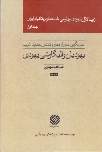 زرسالاران یهودی و پارسی استعمار بریتانیا و ایران دوره 5 جلدی