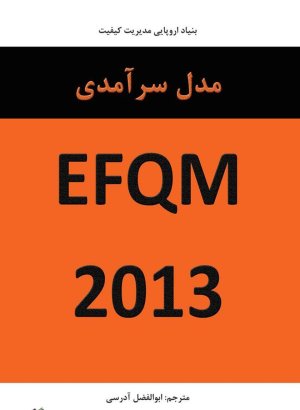 مدل سرآمدی EFQM - نسخه 2013