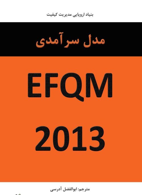 مدل سرآمدی EFQM - نسخه 2013