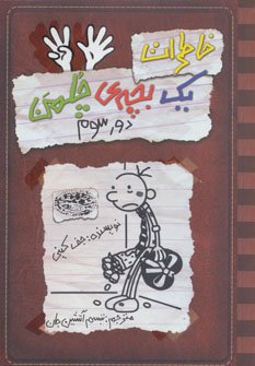 خاطرات یک بچه چلمن جلد 8: دور سوم