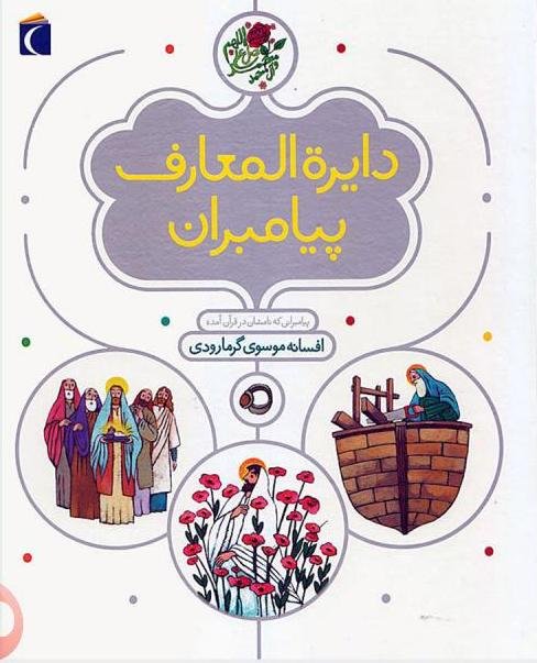 دایره المعارف پیامبران: پیامبرانی که نامشان در قرآن آمده
