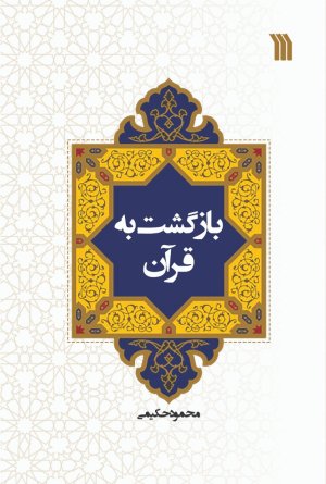 بازگشت به قرآن