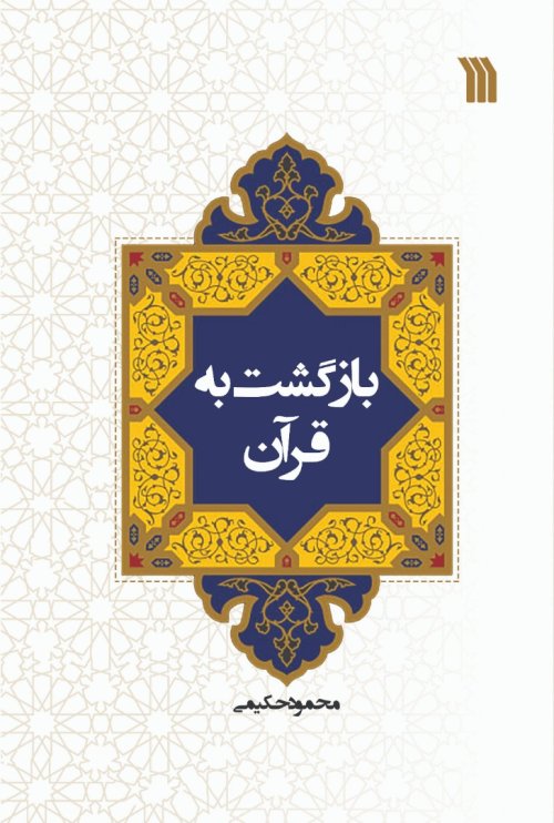 بازگشت به قرآن
