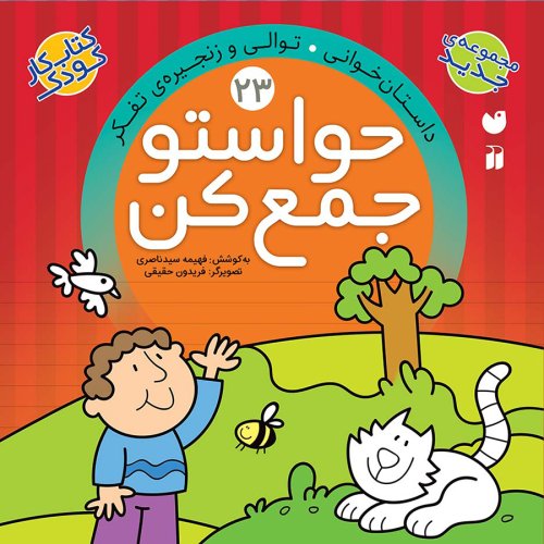 حواستو جمع کن جلد 23: داستان خوانی - توالی و زنجیره تفکر