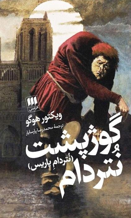 گوژپشت نتردام: نتردام پاریس