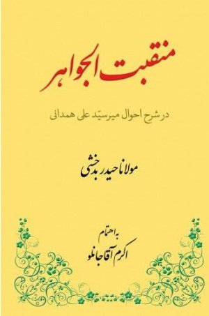 منقبت الجواهر: در شرح احوال میر سید علی همدانی